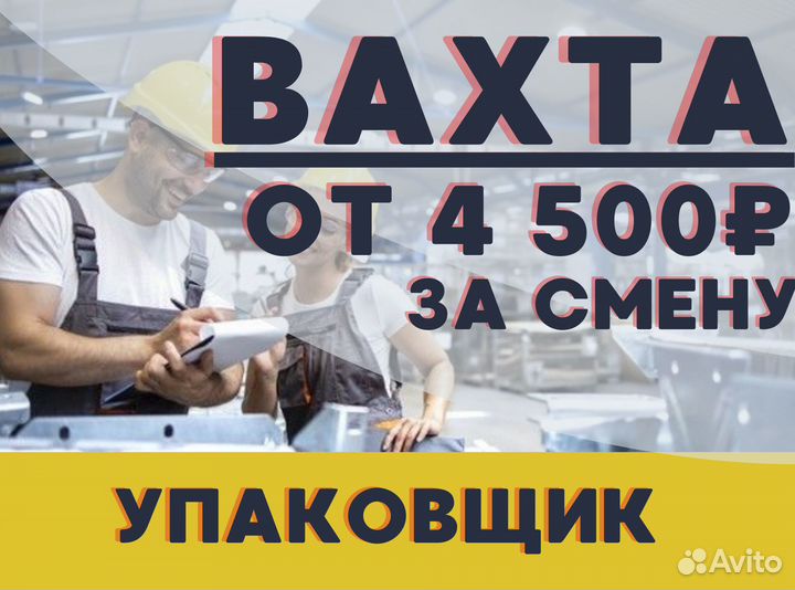 Вахта с проживанием и питанием / Упаковщик