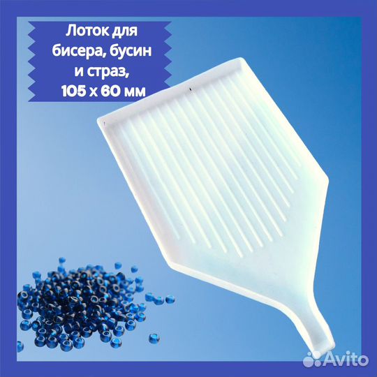 Контейнер - органайзер для бисера и страз, 1 шт