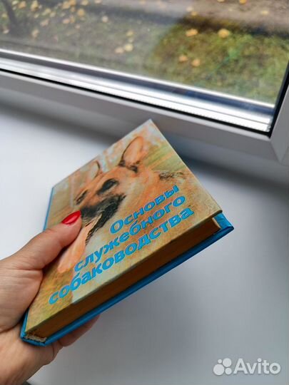 Основы служебного собаководства Московкин В. В