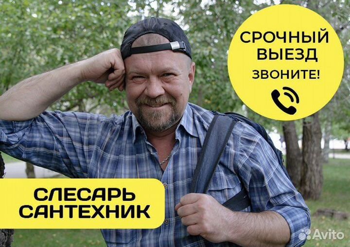 Сантехник. Срочный выезд. Гарантия