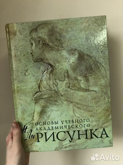 Основы учебного академического рисунка, Н. Ли