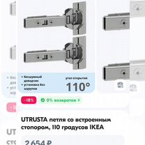 Петли IKEA Утруста 110 Utrusta