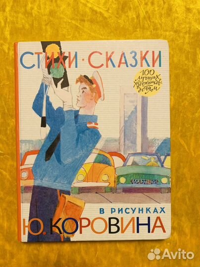 Стихи и сказки в рисунках Коровина