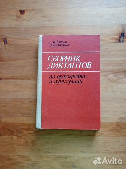 Сборник диктантов по орфографии и пунктуации