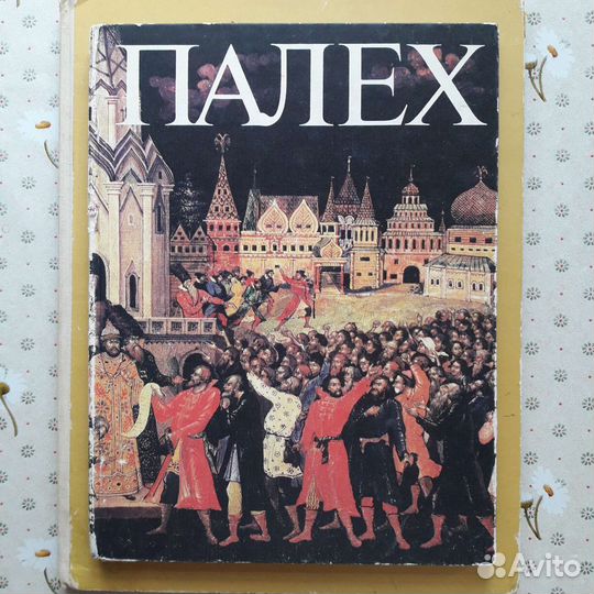 Палех книга