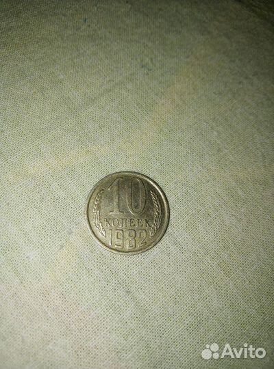 10 копеек 1982