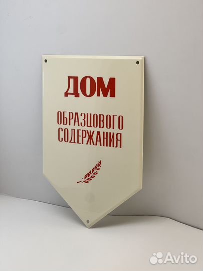 Табличка СССР Дом образцового содержания. Новые