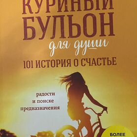 Куриный бульон для души 101 история о счастье