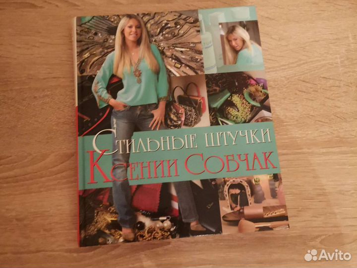 Книга Стильные штучки Ксении Собчак
