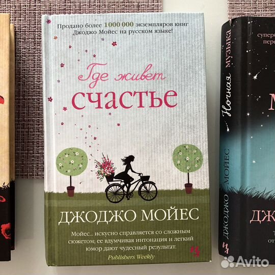 Книги Джоджо Мойес