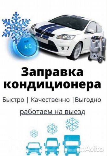 Заправка кондиционера