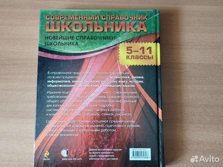 Современный справочник школьника 5-11классы