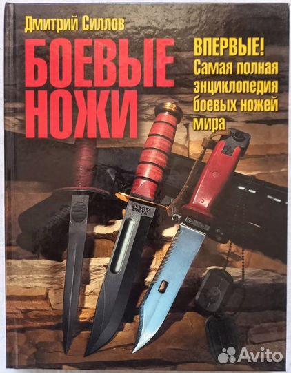 Боевые ножи. Энциклопедия