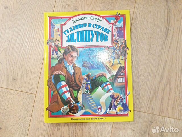 Д.Свифт. Гулливер в стране лилипутов