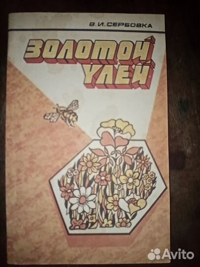 Золотой улей