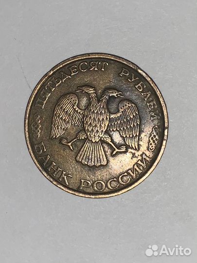 50 рублей 1993 года