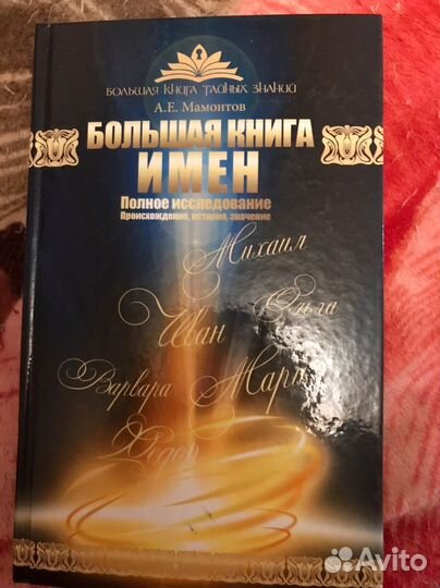 Большая книга имен