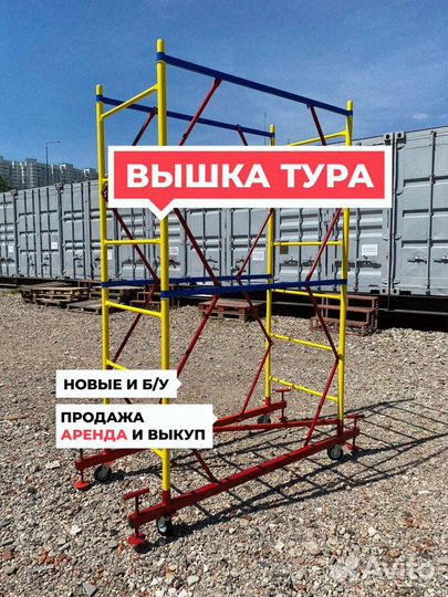 Вышка тура строительная Продажа / Аренда