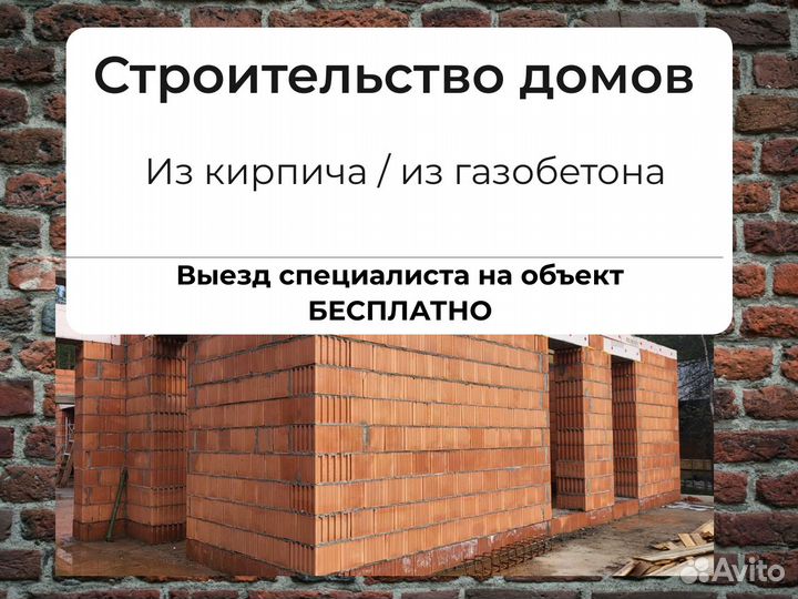 Строительство домов из кирпича / газобетона