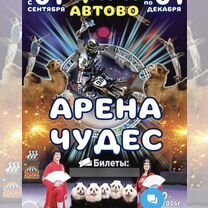 Цирк в автово. Арена чудес 07.09