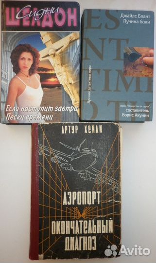 Детективы, катастрофы: Сидни Шелдон, Блант, Хейли