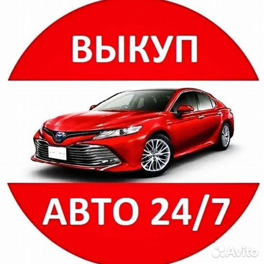 Выкуп автомобилей