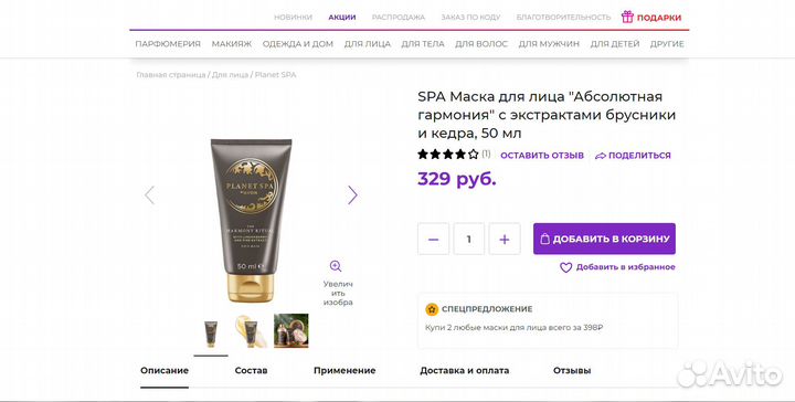 Маска для лица Абсолютная гармония 50мл Planet Spa