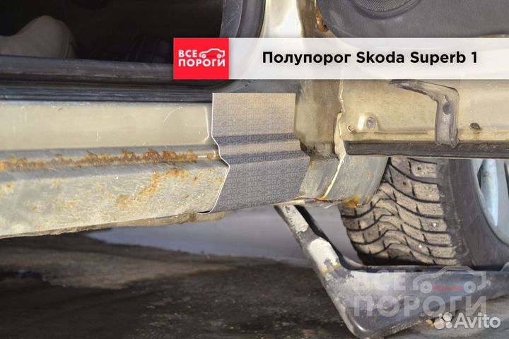 Шкода Суперб I гарантия на пороги