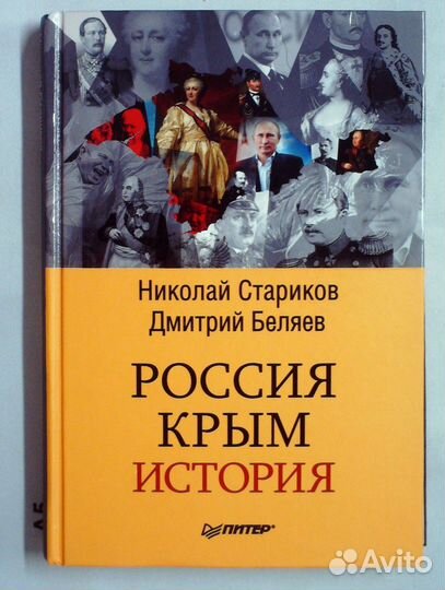 Стариков Н., Беляев Д. Россия. Крым. История