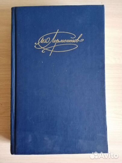 Сборник М.Ю. Лермонтова
