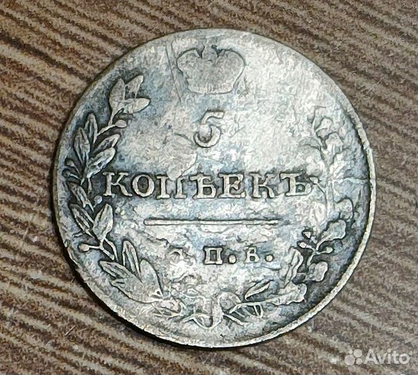 5 копеек 1815