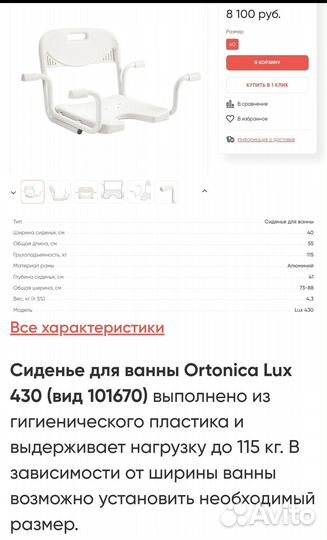 Сиденье для ванны Ortonica Lux 430