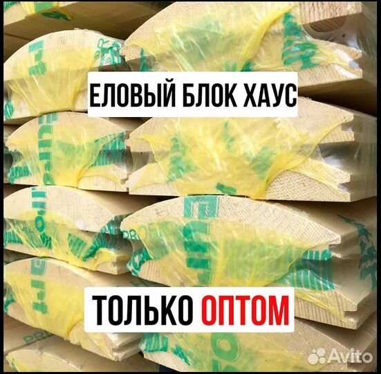 Блокхаус : сорт ав, Оптом, в наличии всегда
