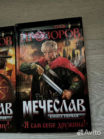 Лев Прозоров Мечеслав 1 и 2 книга