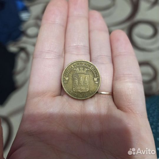 Монета 10 р города воинской славы ельня
