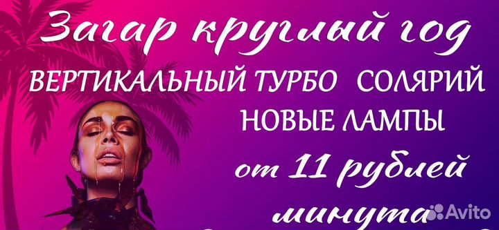 Услуги солярия.Загар круглый год