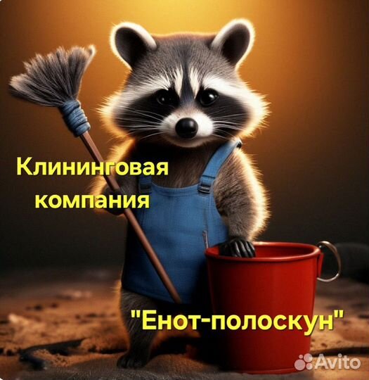 Клининг, уборка квартир/офисов, мытьё окон
