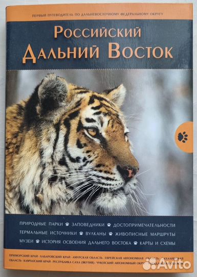 Российский Дальний Восток. Путеводитель