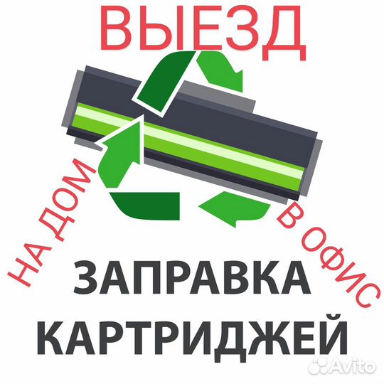 Заправка картриджей.Выезд на дом или в офис