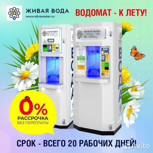 Водомат / Аппарат по продаже воды