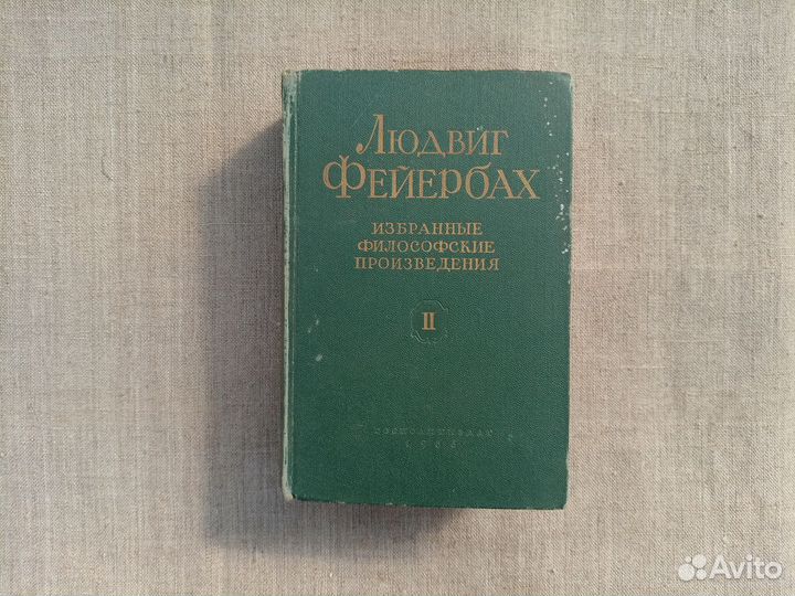 Людвиг Фейербах. Избранные философские произведени