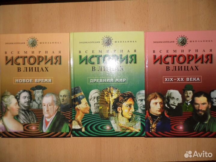 Всемирная история в лицах 3-и книги
