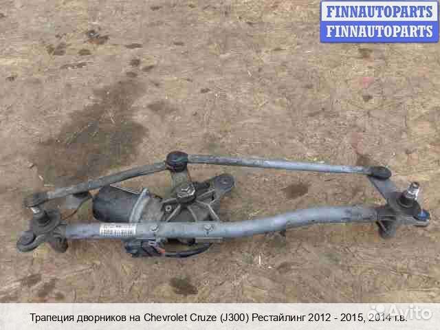 Трапеция дворников Chevrolet Cruze I (J300), 2014 1.8 Бензин