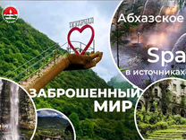 Экскурсии в Абхазию из Сочи индивидуальные до 7чел