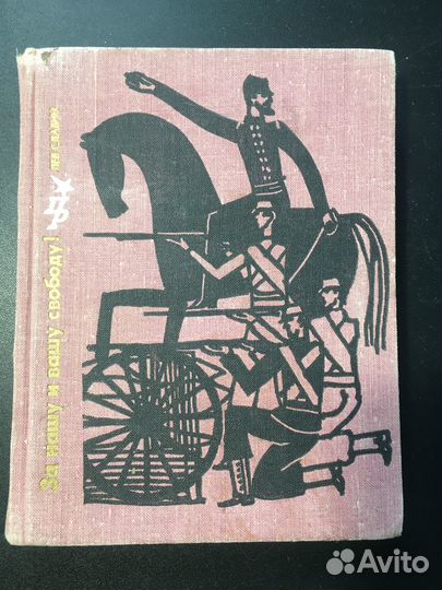 За нашу и вашу свободу, повесть о Я. Домбровском