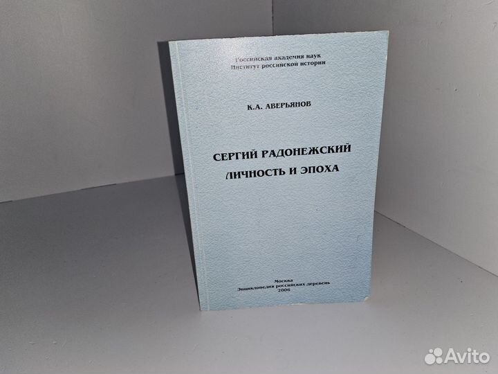 Аверьянов К. Сергий Радонежский. Личность и эпоха