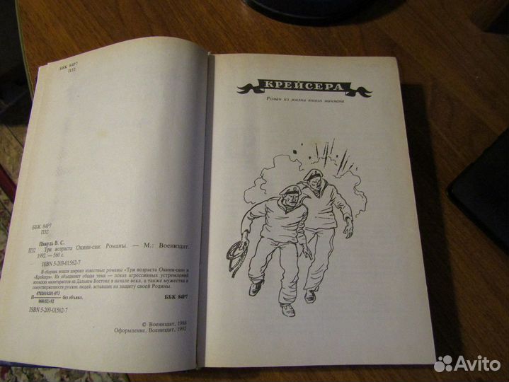 Пикуль. Три возраста Окини-сан. Крейсера