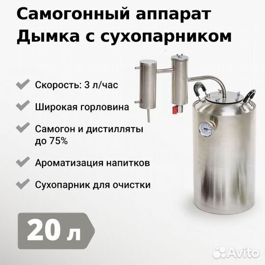 Самогонный аппарат с сухопарником Дымка 20 литров