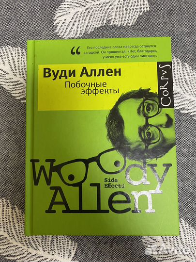 Книга Вуди Аллен
