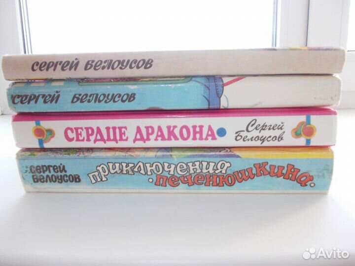 Сергей Белоусов. Приключения Печенюшкина